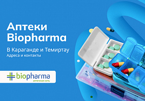 Аптеки Biopharma в г.Караганда и г.Темиртау