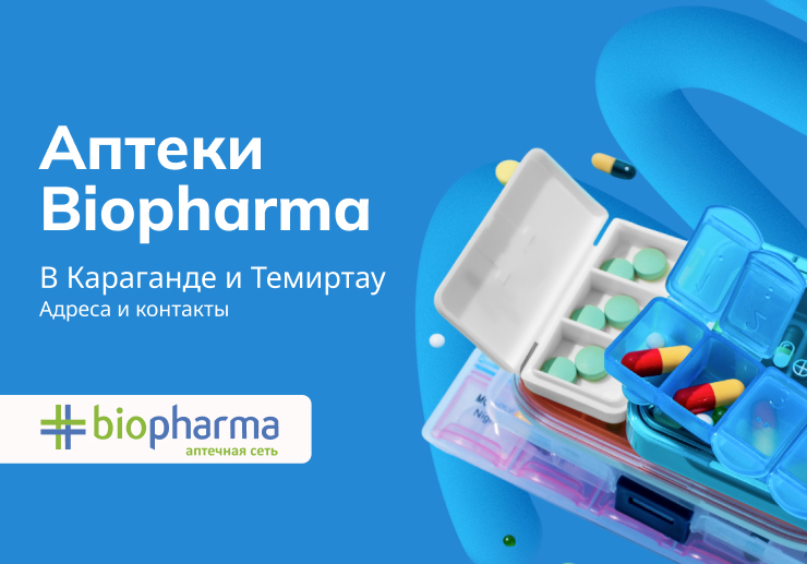 Аптеки Biopharma в г.Караганда и г.Темиртау