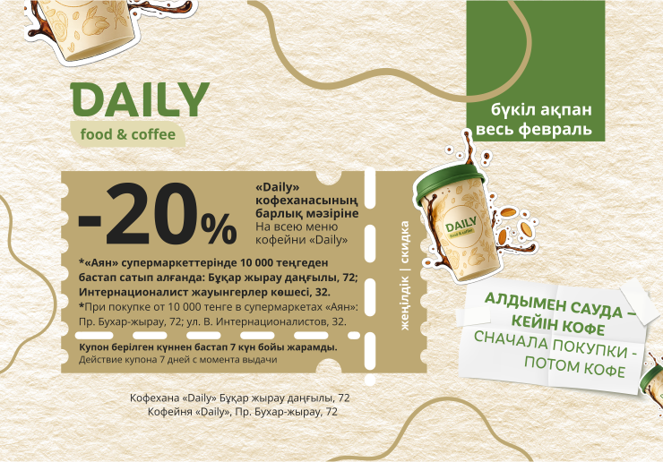 Получите купон на скидку 20% на ВСЁ меню кофейни Daily!