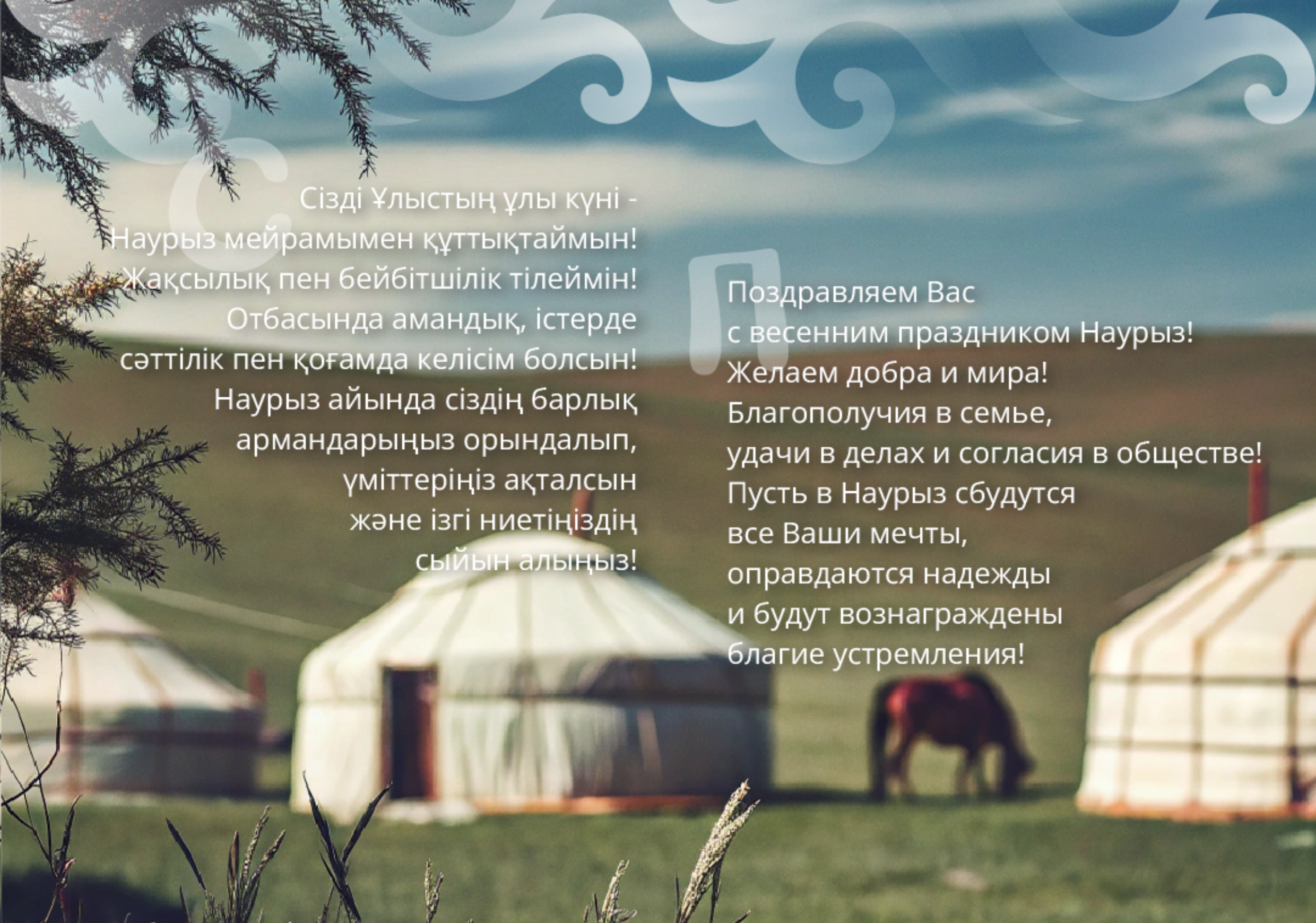 Наурыз мейрамы құтты болсын!