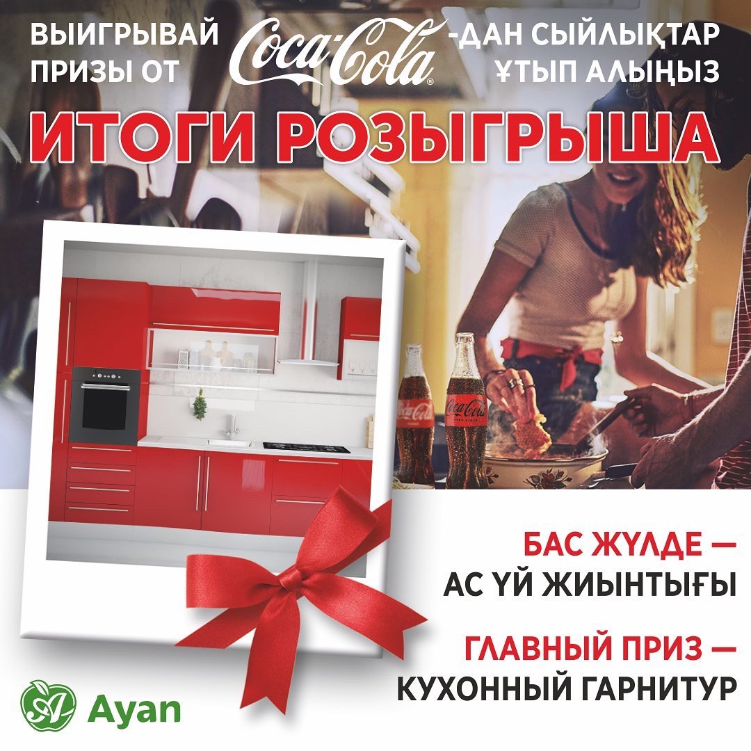 Итоги розыгрыша "Выигрывай призы от Аян и Coca-Cola!"
