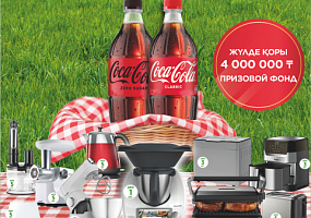 Большой розыгрыш призов от Аян и Coca-Cola!